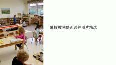 蒙特梭利培訓(xùn)課件圖片