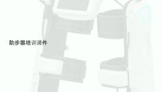 助步器培訓課件下載