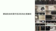 聊城收納師課件培訓(xùn)機(jī)構(gòu)