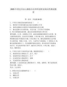 2025年重慶市涼山彝族自治州單招職業(yè)傾向性測(cè)試題庫(kù)帶答案詳解（培優(yōu)b卷）