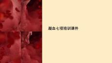 凝血七項培訓課件
