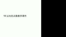 10以內(nèi)的點數(shù)教學(xué)課件
