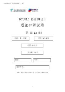 2025年北大青鳥(niǎo)UI 設(shè)計(jì)BCUI考試題(S1)