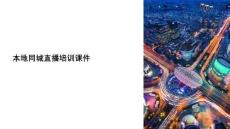 本地同城直播培训课件
