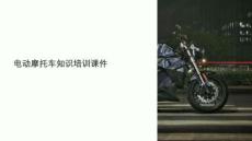電摩知識培訓(xùn)課件圖片