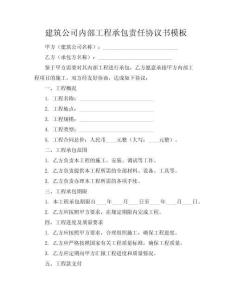 建筑公司內(nèi)部工程承包責(zé)任協(xié)議書模板