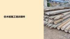 仿木樁施工培訓(xùn)課件