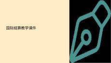 國際結(jié)算龐紅教學(xué)課件