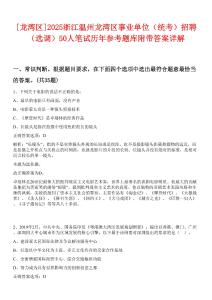 [龍灣區(qū)]2025浙江溫州龍灣區(qū)事業(yè)單位（統(tǒng)考）招聘（選調(diào)）50人筆試歷年參考題庫附帶答案詳解