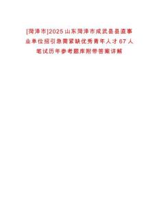 [菏澤市]2025山東菏澤市成武縣縣直事業(yè)單位招引急需緊缺優(yōu)秀青年人才67人筆試歷年參考題庫(kù)附帶答案