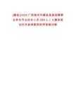 [藤縣]2025廣西梧州市藤縣直接招聘事業(yè)單位專業(yè)技術(shù)人員289人（七藤縣筆試歷年參考題庫(kù)附帶答案詳