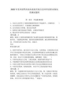 2025年貴州省黔西南布依族苗族自治州單招職業傾向性測試題庫及參考答案詳解（綜合題）