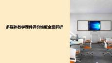 多媒體教學(xué)課件評(píng)價(jià)維度