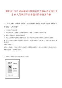 [舞陽(yáng)縣]2025河南漯河市舞陽(yáng)縣縣直事業(yè)單位招引人才44人筆試歷年參考題庫(kù)附帶答案詳解