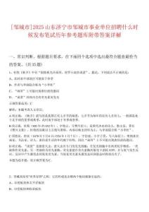 [鄒城市]2025山東濟寧市鄒城市事業單位招聘什么時候發布筆試歷年參考題庫附帶答案詳解