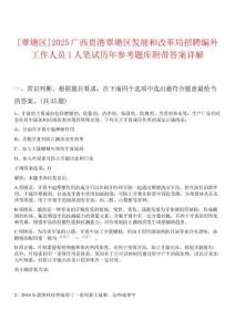 [覃塘區(qū)]2025廣西貴港覃塘區(qū)發(fā)展和改革局招聘編外工作人員1人筆試歷年參考題庫附帶答案詳解