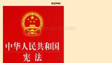 憲法學導論 教學課件