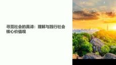 尋覓社會的真諦教學(xué)課件