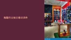 拖鞋行業(yè)知識(shí)培訓(xùn)課件