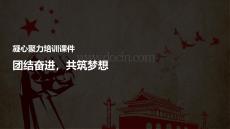 凝心聚力培訓(xùn)課件