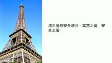 塔吊司機(jī)安全培訓(xùn)課件