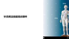 針灸刺法技能培訓課件