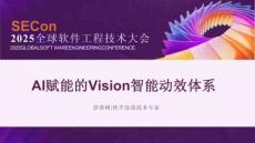 AI賦能的Vision智能動效體系