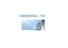 卵巢癌患者指南（下篇）