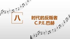 《古典浪漫時期的音樂》課件——八、時代的反叛者 巴赫