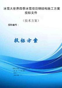 冰雪大世界四季冰雪項目鋼結(jié)構(gòu)施工方案投標(biāo)文件（技術(shù)標(biāo)）