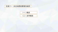 供水水文地質(zhì)勘查報(bào)告編寫