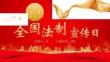 全國法制宣傳日國家憲法日法制教育宣傳