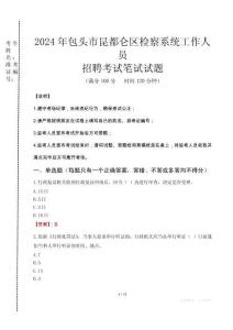 2024年包頭市昆都侖區(qū)檢察系統(tǒng)考試真題