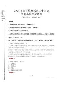 2024年康縣檢察系統(tǒng)考試真題