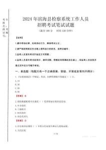 2024年濱?？h檢察系統(tǒng)考試真題