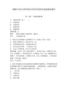2025年眉山藥科職業(yè)學(xué)院?jiǎn)握新殬I(yè)技能測(cè)試題庫(kù)附答案詳解【奪分金卷】