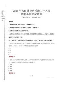 2024年大田縣檢察系統(tǒng)考試真題