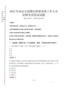 2024年南京市鼓樓區(qū)檢察系統(tǒng)考試真題