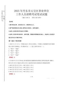 丹東元寶事業(yè)單位筆試真題2025