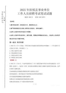 扶綏事業(yè)單位筆試真題2025