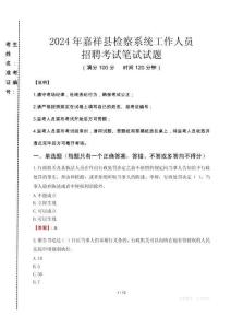 2024年嘉祥縣檢察系統(tǒng)考試真題