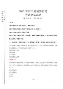 信豐縣輔警招聘考試真題2025