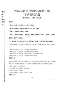 濟(jì)南市鋼城區(qū)輔警招聘考試真題2025