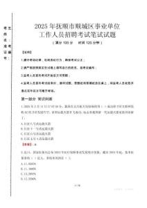 撫順順城事業(yè)單位筆試真題2025