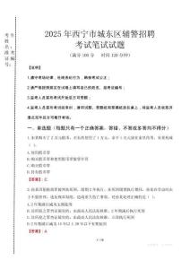 西寧市城東區(qū)輔警招聘考試真題2025