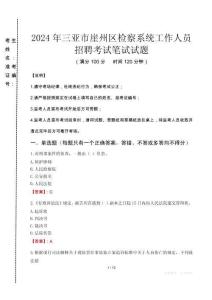 2024年三亞市崖州區(qū)檢察系統(tǒng)考試真題