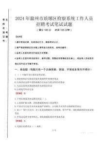 2024年滁州市瑯琊區(qū)檢察系統(tǒng)考試真題