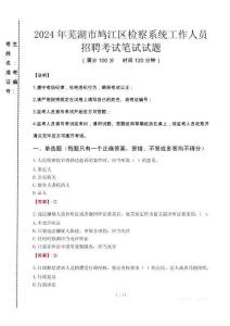2024年蕪湖市鳩江區(qū)檢察系統(tǒng)考試真題