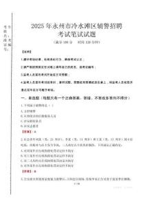 永州市冷水灘區(qū)輔警招聘考試真題2025