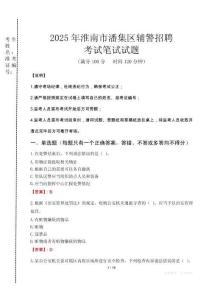 淮南市潘集區(qū)輔警招聘考試真題2025
